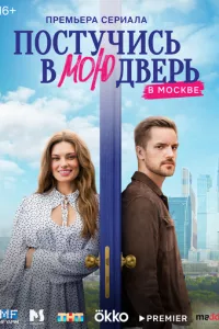 Постучись в мою дверь в Москве 1 сезон смотреть онлайн
