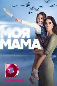 Мама 1 сезон смотреть онлайн