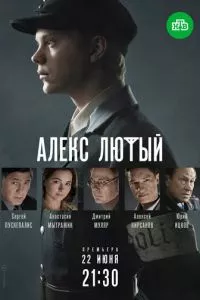 Алекс Лютый 1 сезон смотреть онлайн