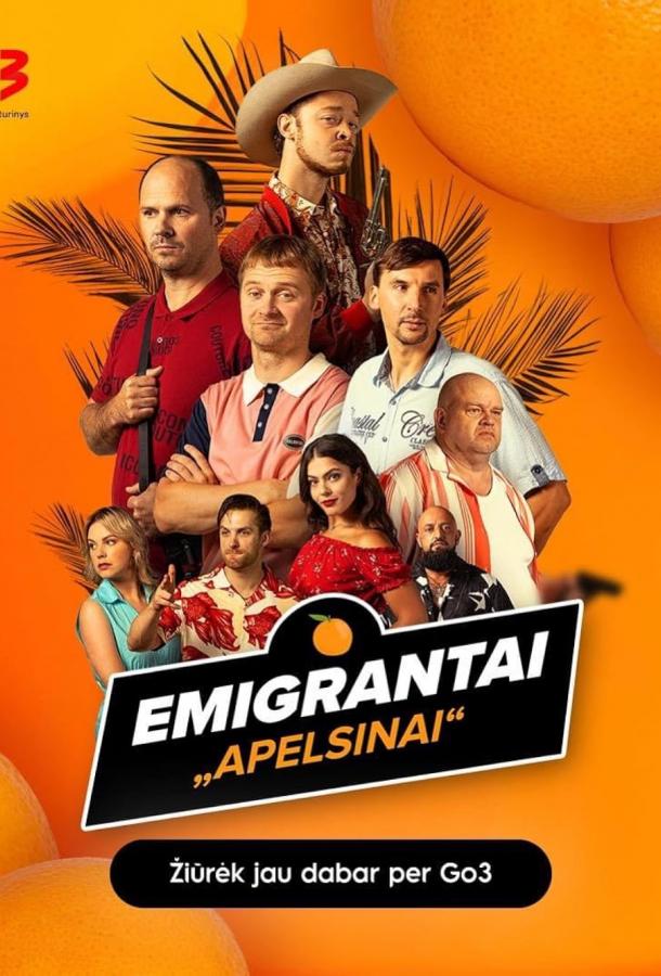 Эмигранты. Апельсины 1 сезон смотреть онлайн